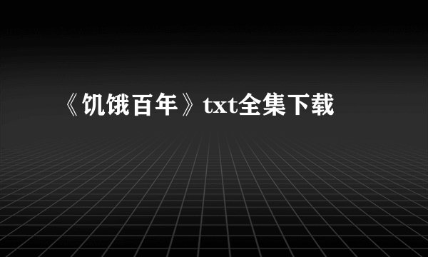 《饥饿百年》txt全集下载