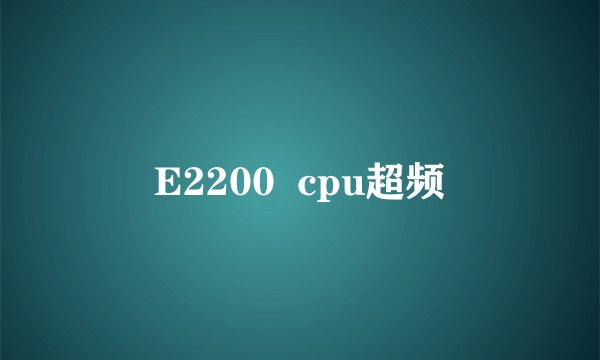 E2200 cpu超频