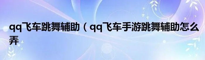 qq飞车跳舞辅助(qq飞车手游跳舞辅助怎么弄