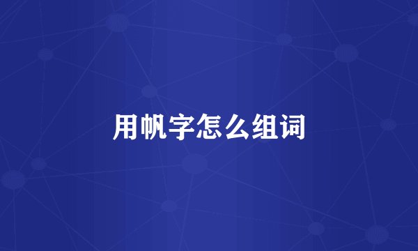 用帆字怎么组词
