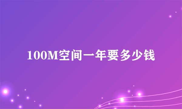 100M空间一年要多少钱
