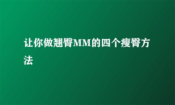 让你做翘臀MM的四个瘦臀方法
