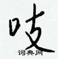 吱组词_吱字怎么组词_吱组词有哪些_带吱字的词语