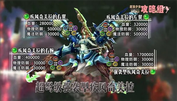 魔法少女攻略组 超弩绒球奇美拉复刻攻略