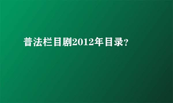 普法栏目剧2012年目录？