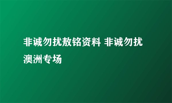 非诚勿扰敖铭资料 非诚勿扰澳洲专场