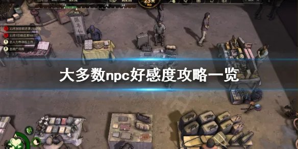 《大多数》怎么提升好感度?npc好感度攻略一览