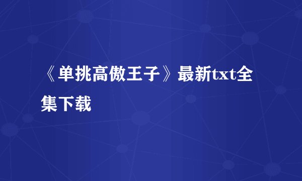 《单挑高傲王子》最新txt全集下载