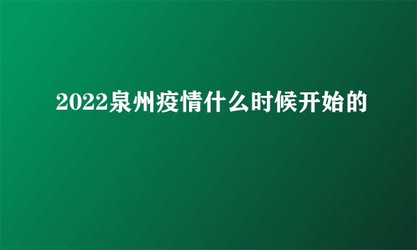 2022泉州疫情什么时候开始的