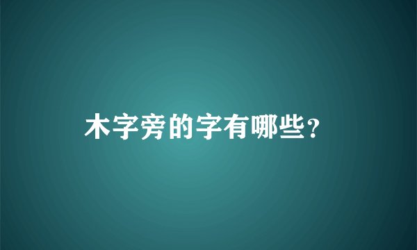 木字旁的字有哪些？
