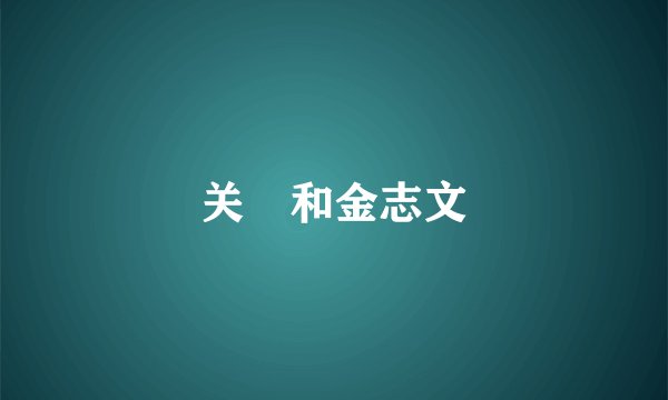 关喆和金志文