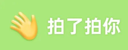 微信拍一拍后缀奇葩搞笑后缀大全