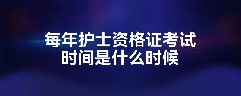 每年护士资格证考试时间是什么时候