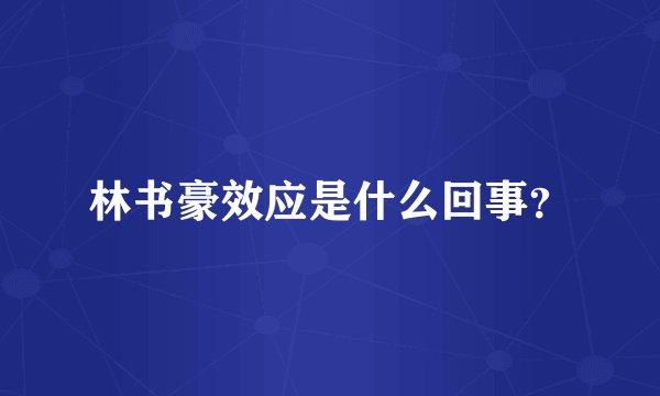 林书豪效应是什么回事？