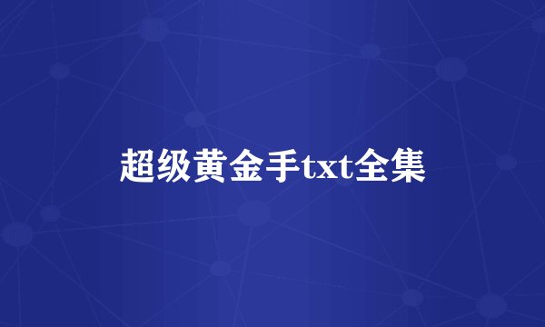 超级黄金手txt全集