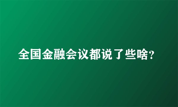 全国金融会议都说了些啥?