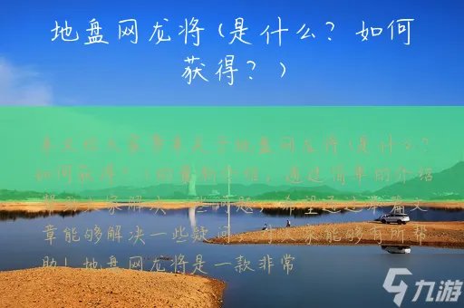 地盘网龙将 是什么 如何获得