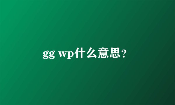 gg wp什么意思？