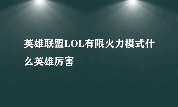 英雄联盟LOL有限火力模式什么英雄厉害