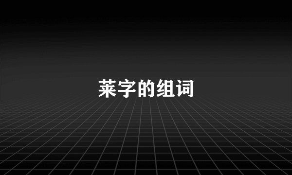 莱字的组词