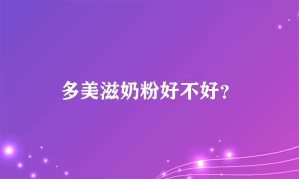 多美滋奶粉好不好？