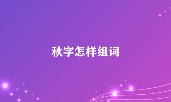 秋字怎样组词
