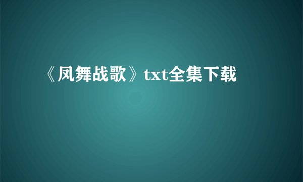 《凤舞战歌》txt全集下载