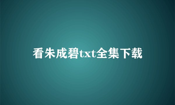 看朱成碧txt全集下载