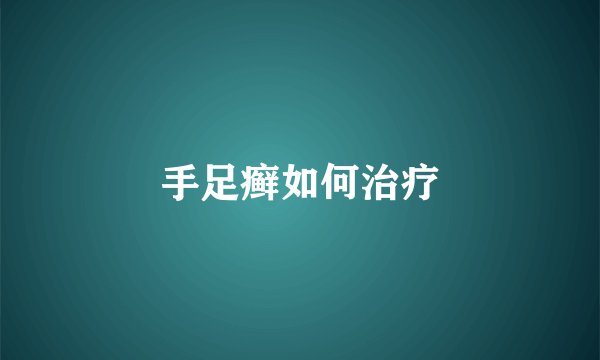 手足癣如何治疗