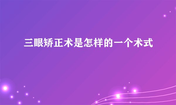 三眼矫正术是怎样的一个术式