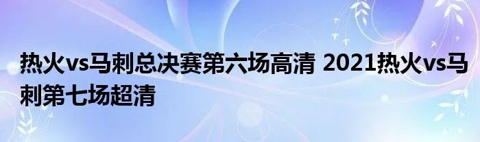 热火vs马刺总决赛第六场高清 2021热火vs马刺第七场超清