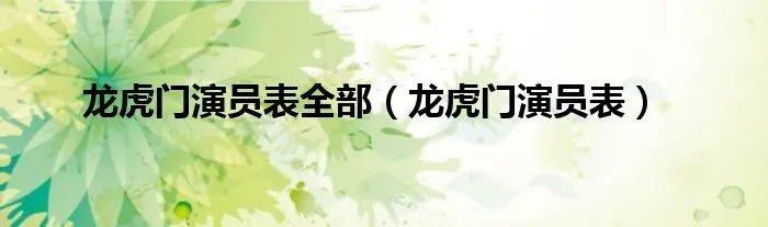 龙虎门演员表全部（龙虎门演员表）