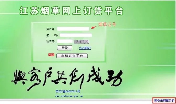 南京烟草网上订货平台使用手册