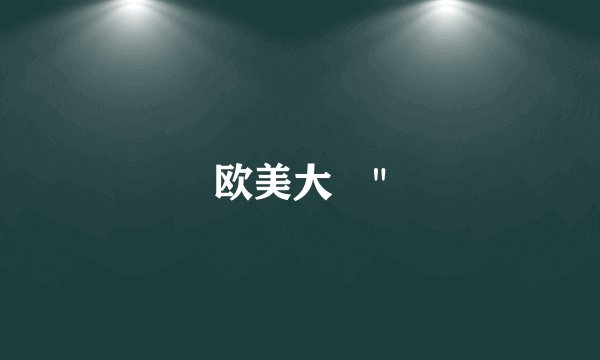 欧美大屌