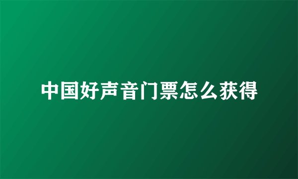 中国好声音门票怎么获得