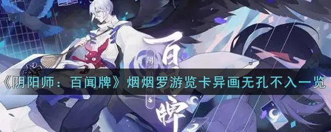 《阴阳师：百闻牌》烟烟罗游览卡异画无孔不入一览