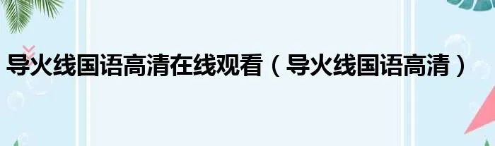 导火线国语高清在线观看（导火线国语高清）