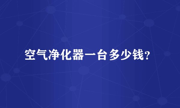 空气净化器一台多少钱？