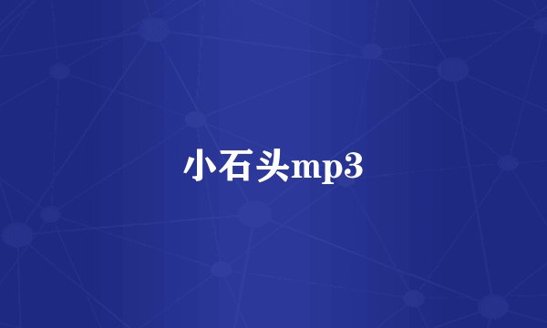 小石头mp3