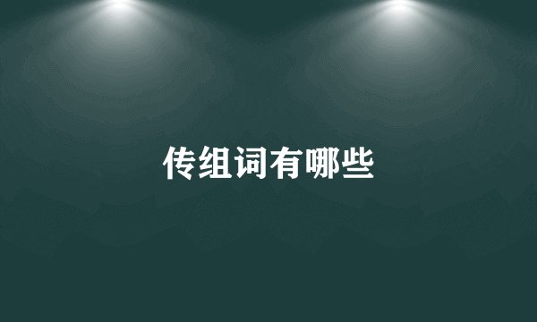 传组词有哪些