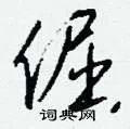 倔组词_倔字怎么组词_倔组词有哪些_带倔字的词语
