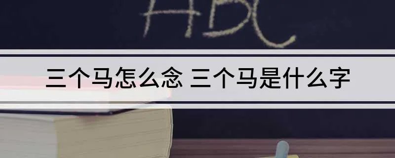 三个马怎么念 三个马是什么字