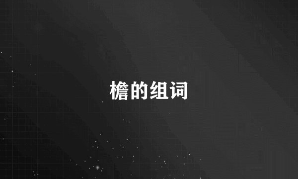檐的组词