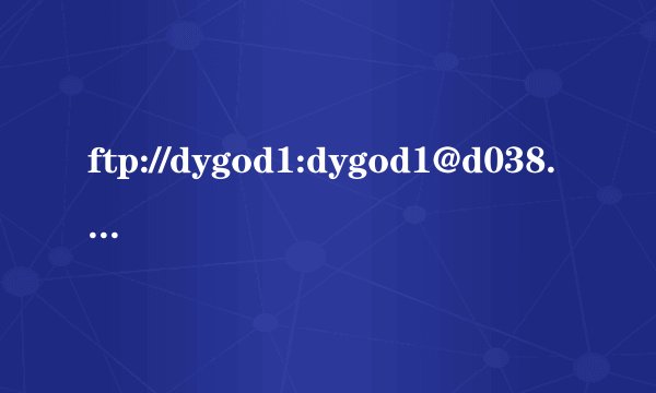 ftp://dygod1:dygod1@d038.dygod
