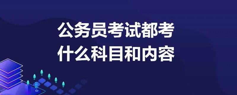 公务员考试都考什么科目和内容