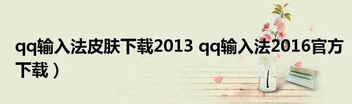 qq输入法皮肤下载2013 qq输入法2016官方下载)