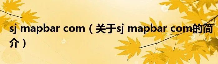 sj mapbar com（关于sj mapbar com的简介）