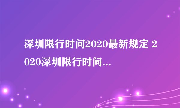 深圳限行时间2020最新规定 2020深圳限行时间怎么规定