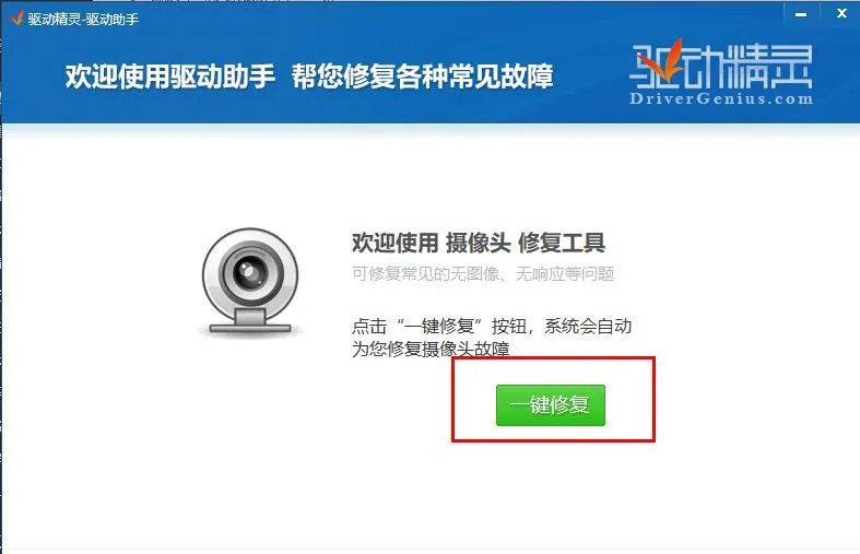 驱动精灵修复摄像头驱动方法