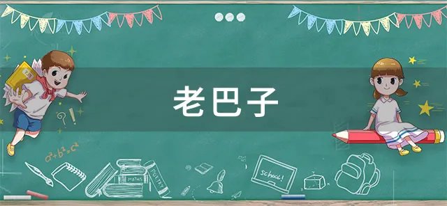 老巴子是什么意思 河南老巴子是什么意思